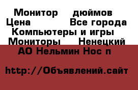 Монитор 17 дюймов › Цена ­ 1 100 - Все города Компьютеры и игры » Мониторы   . Ненецкий АО,Нельмин Нос п.